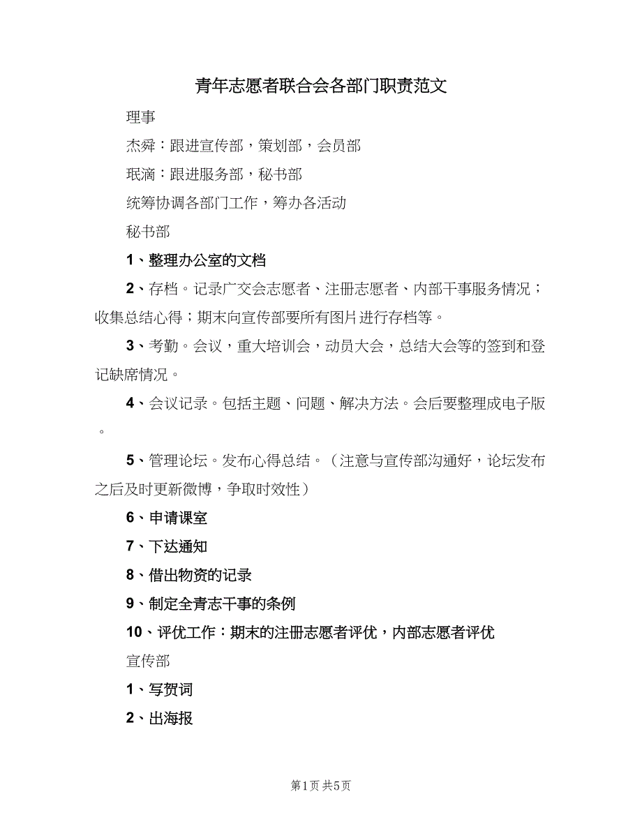 青年志愿者联合会各部门职责范文（二篇）.doc_第1页