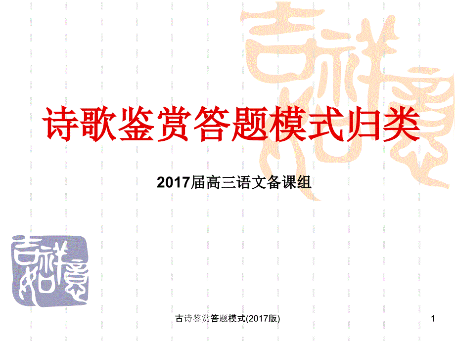 古诗鉴赏答题模式课件_第1页