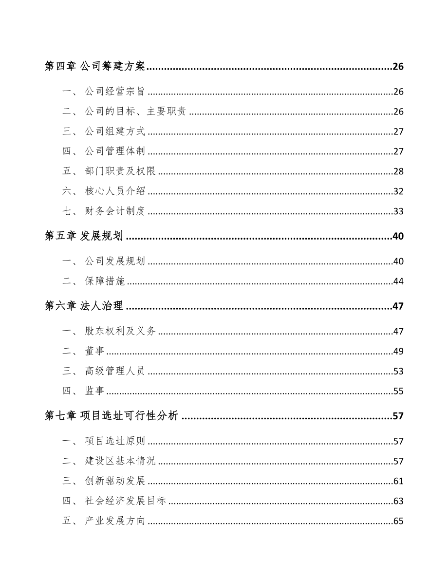 四川关于成立医药中间体公司可行性研究报告(DOC 84页)_第3页