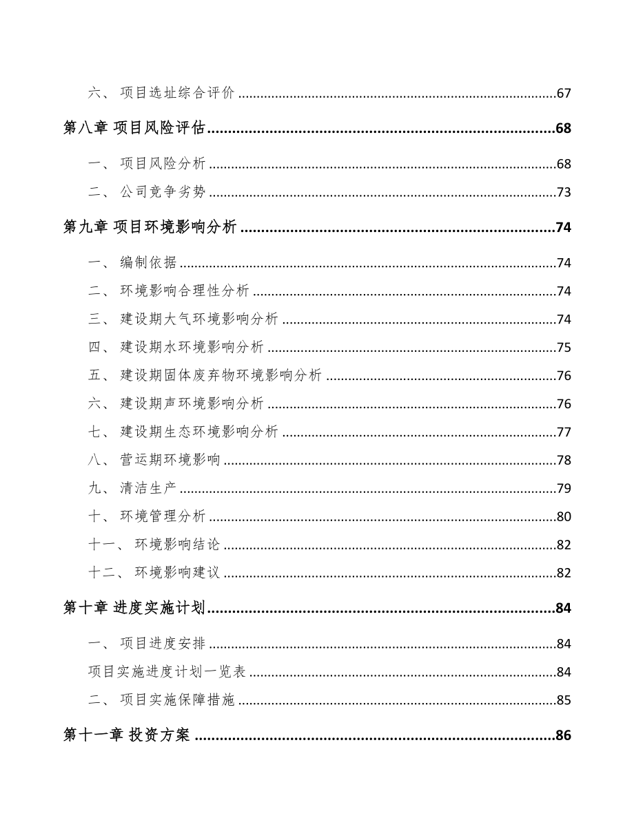 四川关于成立医药中间体公司可行性研究报告(DOC 84页)_第4页