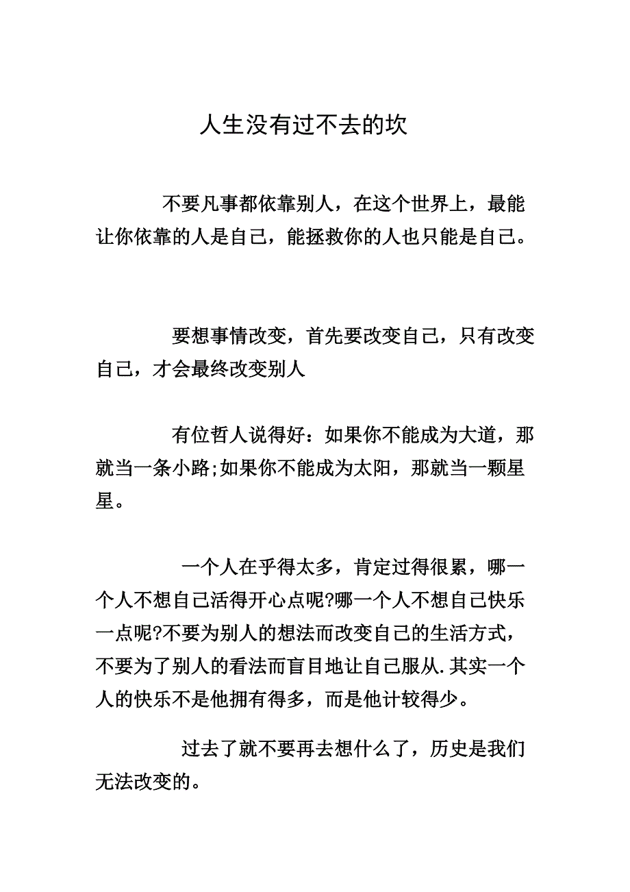 人生没有过不去的坎.doc_第1页