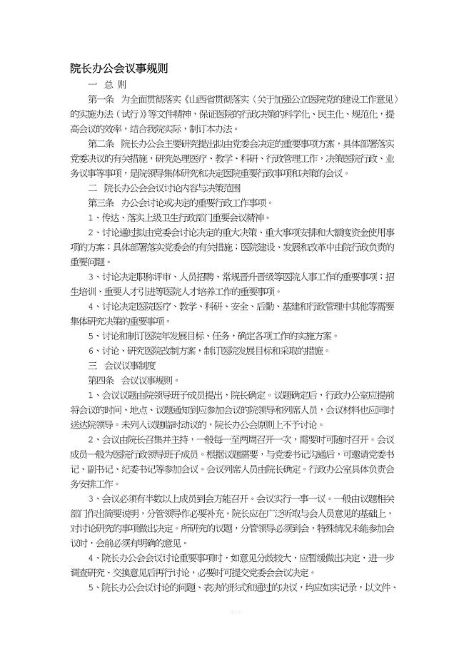 医院院长办公会议事规则.doc