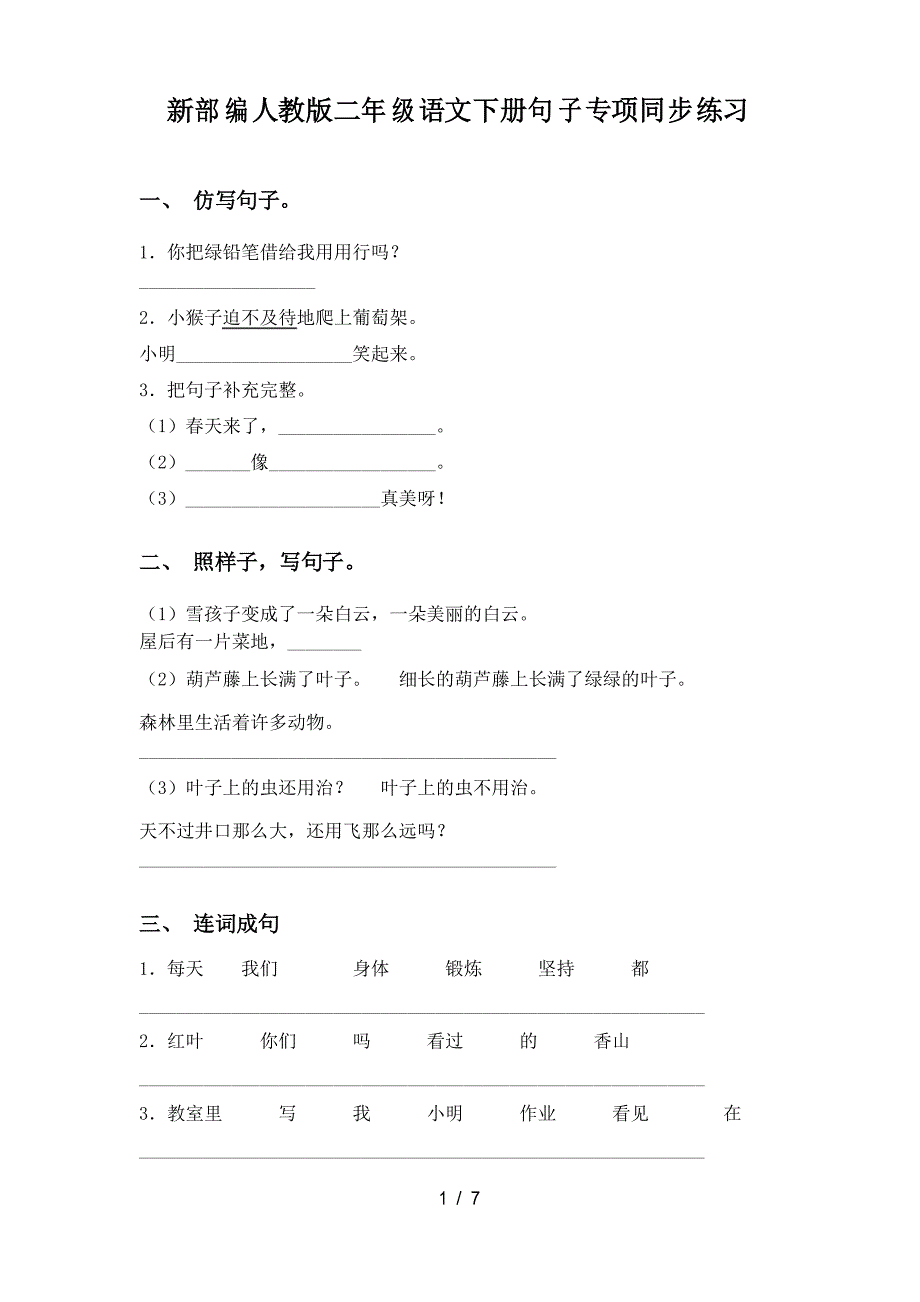 新部编人教版二年级语文下册句子专项同步练习_第1页