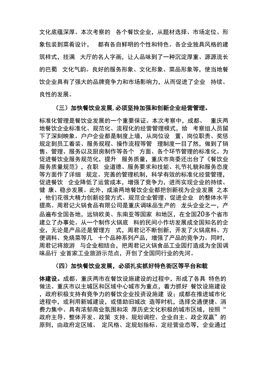 川渝地区餐饮业考察报告_第4页