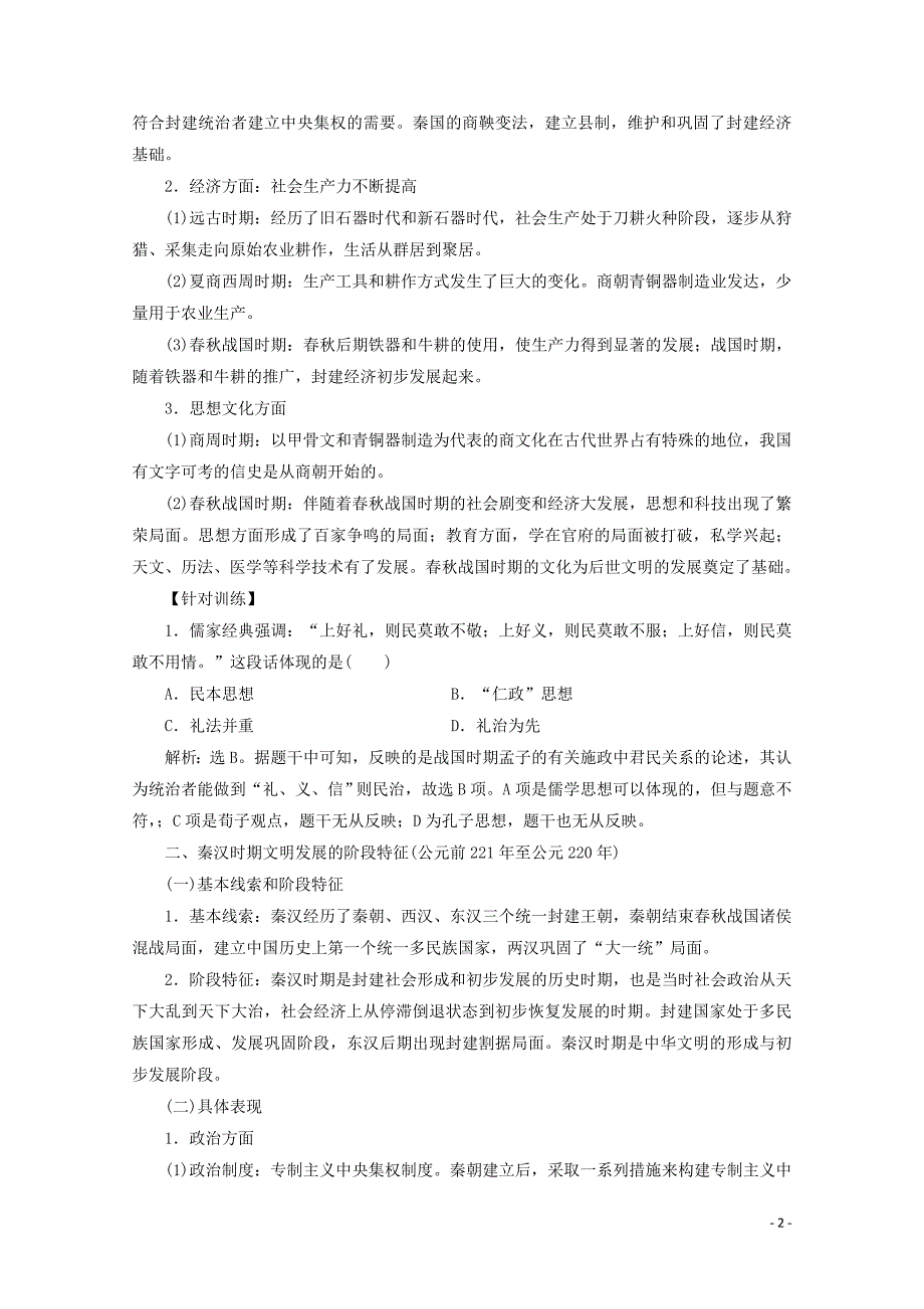 新教材高中历史 第一单元 从中华文明起源到秦汉统一多民族封建国家的建立与巩固单元优化提升学案 新人教版必修《中外历史纲要（上）》_第2页