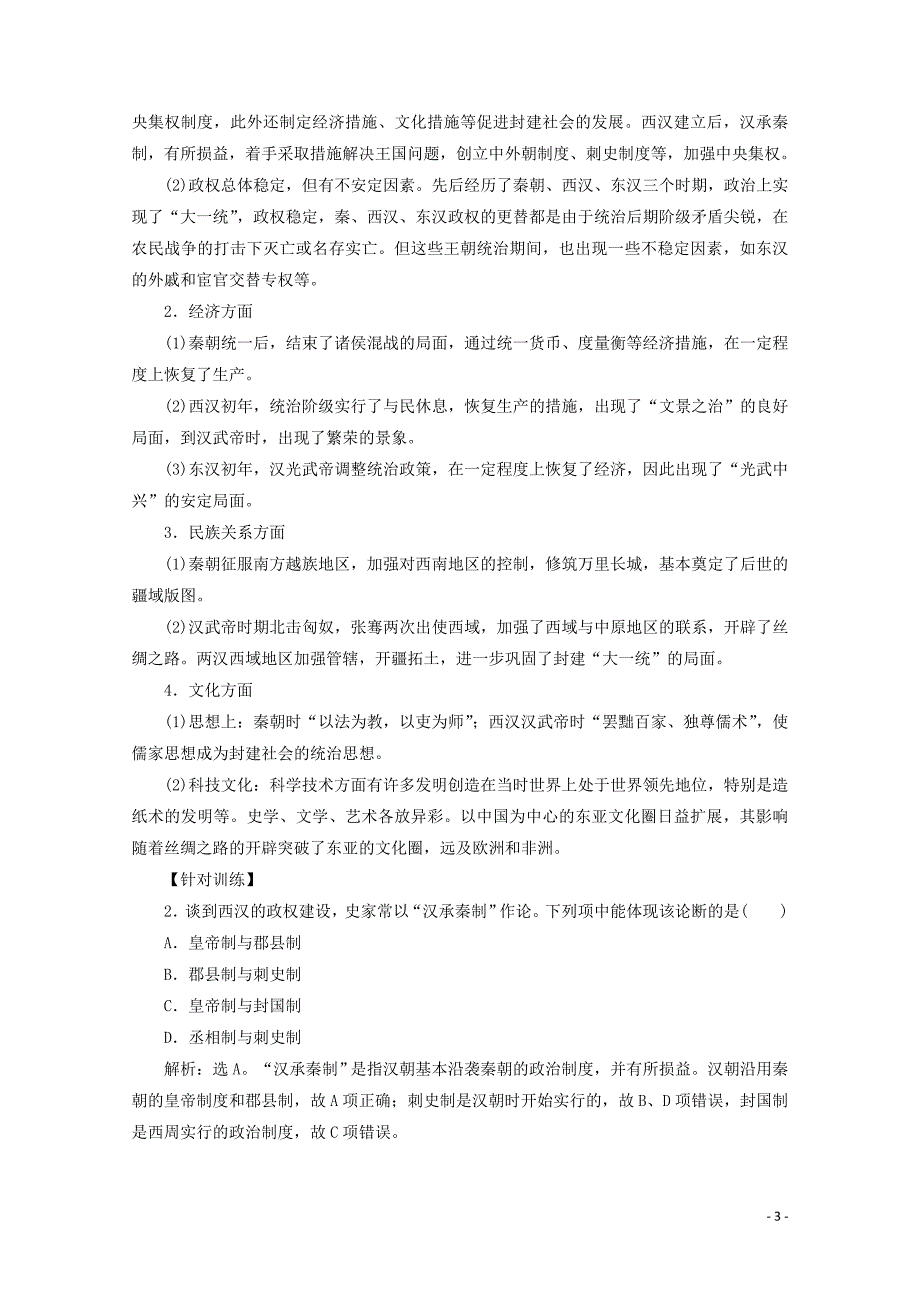 新教材高中历史 第一单元 从中华文明起源到秦汉统一多民族封建国家的建立与巩固单元优化提升学案 新人教版必修《中外历史纲要（上）》_第3页