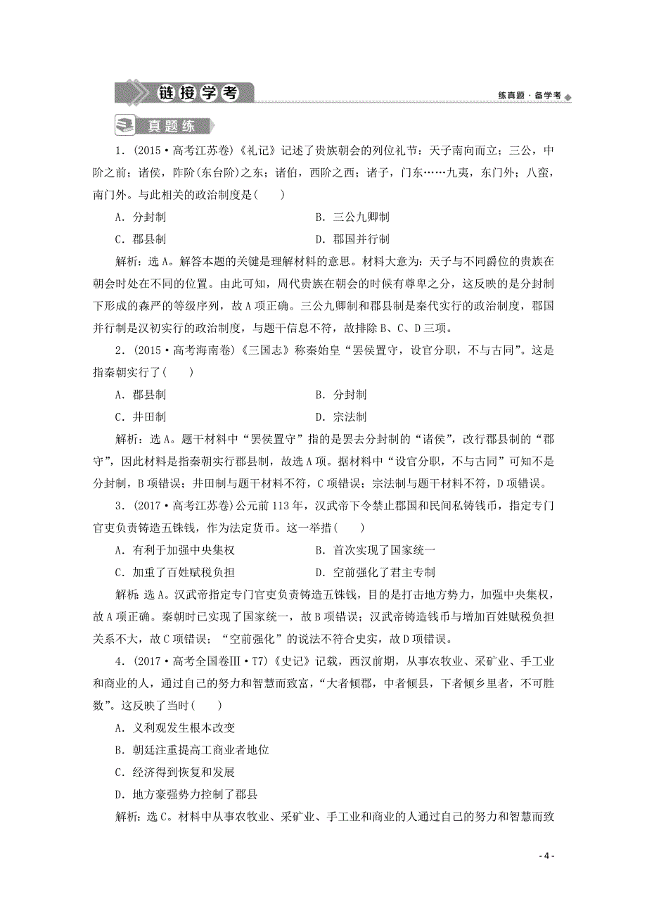 新教材高中历史 第一单元 从中华文明起源到秦汉统一多民族封建国家的建立与巩固单元优化提升学案 新人教版必修《中外历史纲要（上）》_第4页