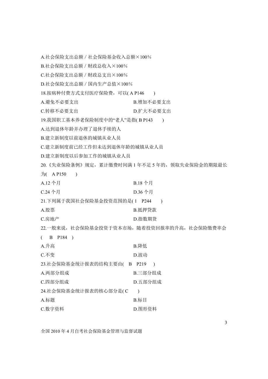 .04社会保险基金管理与监督试题及答案_第3页