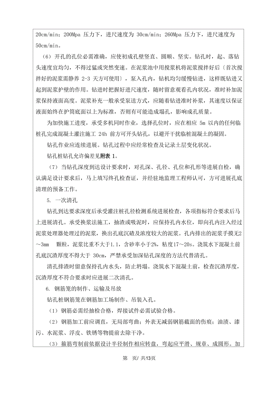 灌注桩施工技术交底_第4页