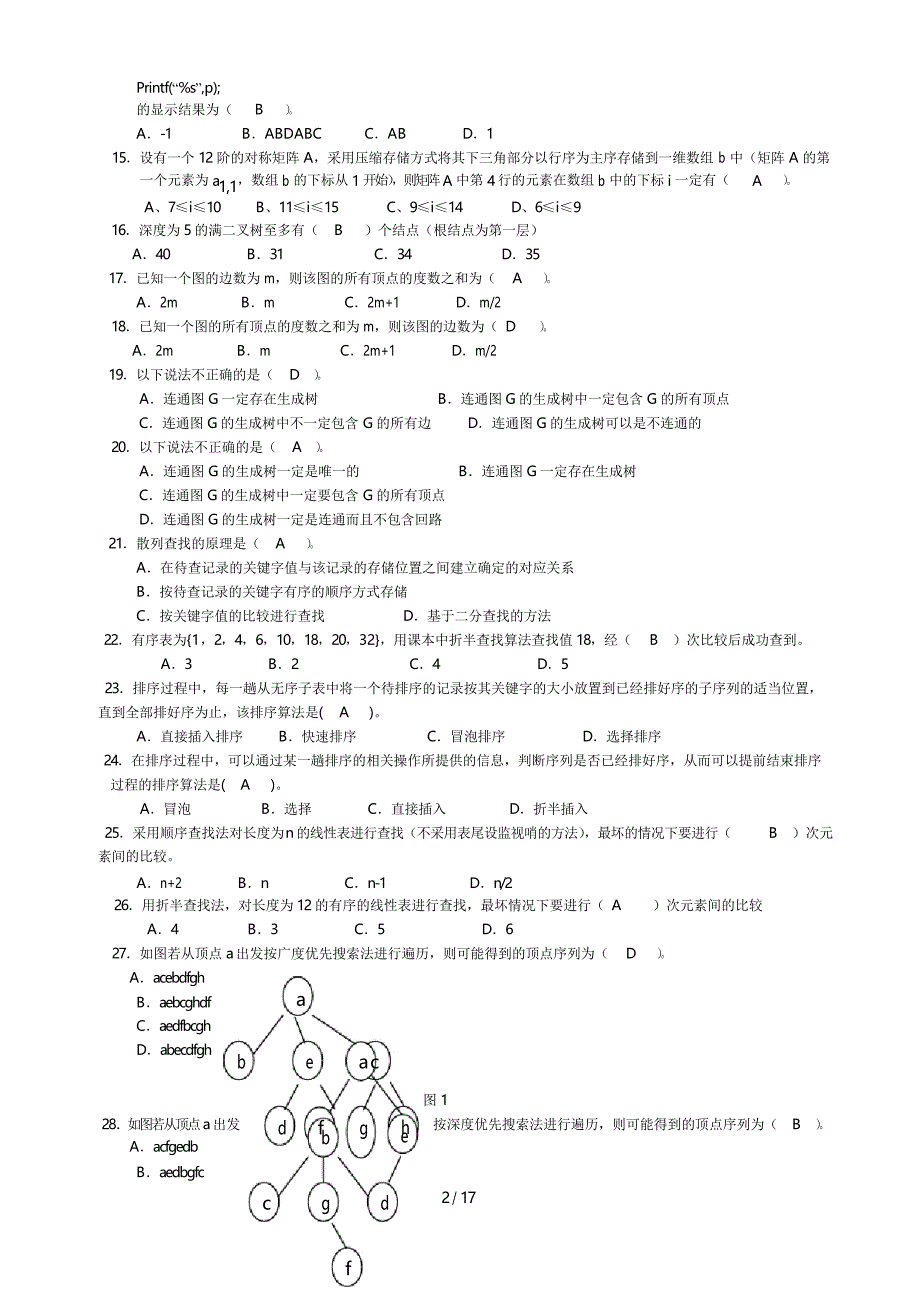 电大数据结构(本)期末复习主要材料_第2页