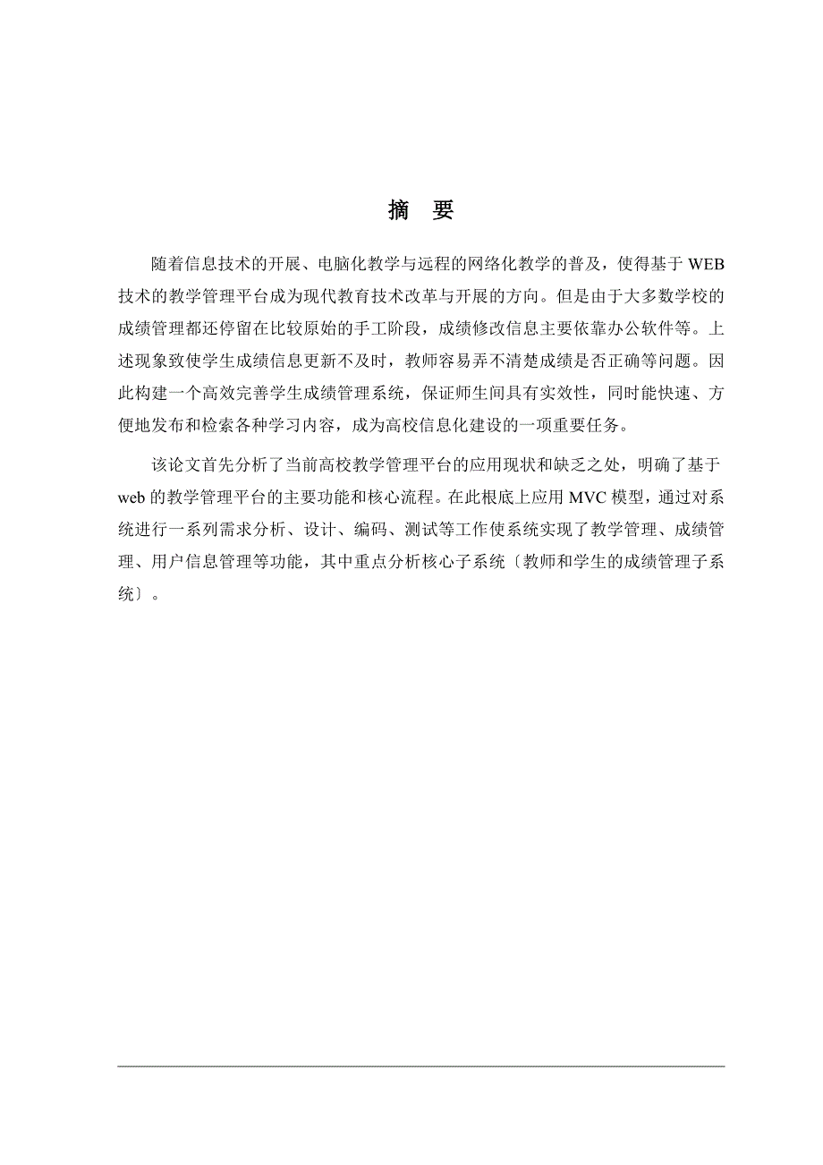 精品毕业论文--基于jsp的学生成绩管理系统的设计与实现_第1页