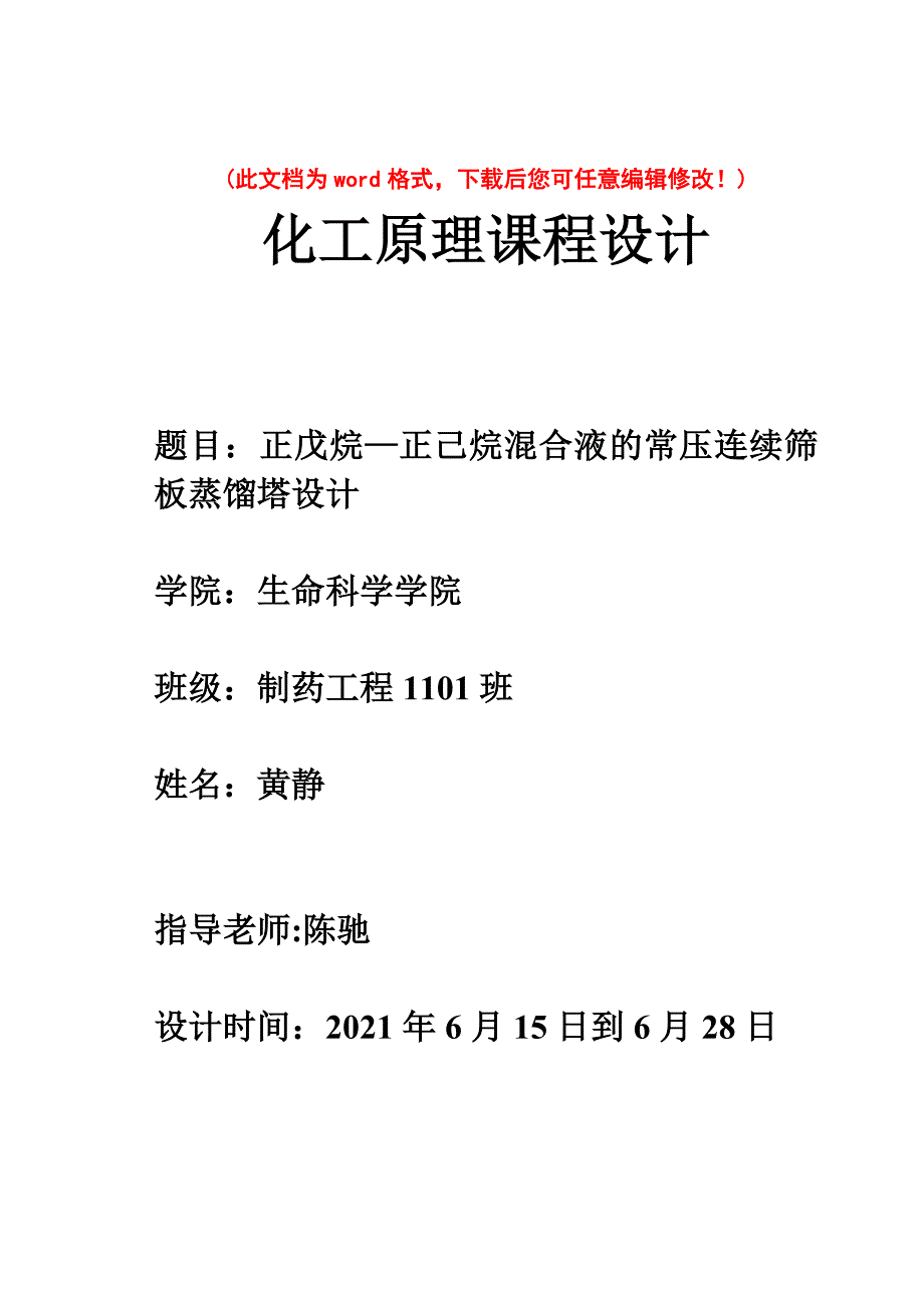 正戊烷正己烷混合液的常压连续筛板蒸馏塔设计毕业论文_第1页