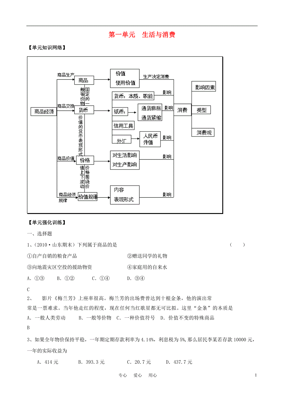 版政治一轮精品复习学案第1单元单元强化训练新人教版必修1_第1页