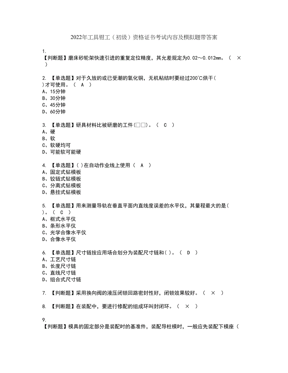 2022年工具钳工（初级）资格证书考试内容及模拟题带答案点睛卷18_第1页