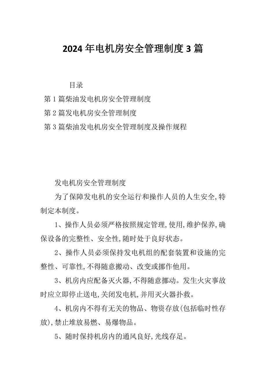 2024年电机房安全管理制度3篇_第1页