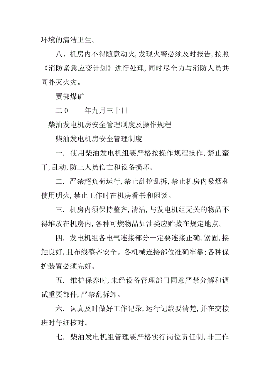 2024年电机房安全管理制度3篇_第3页