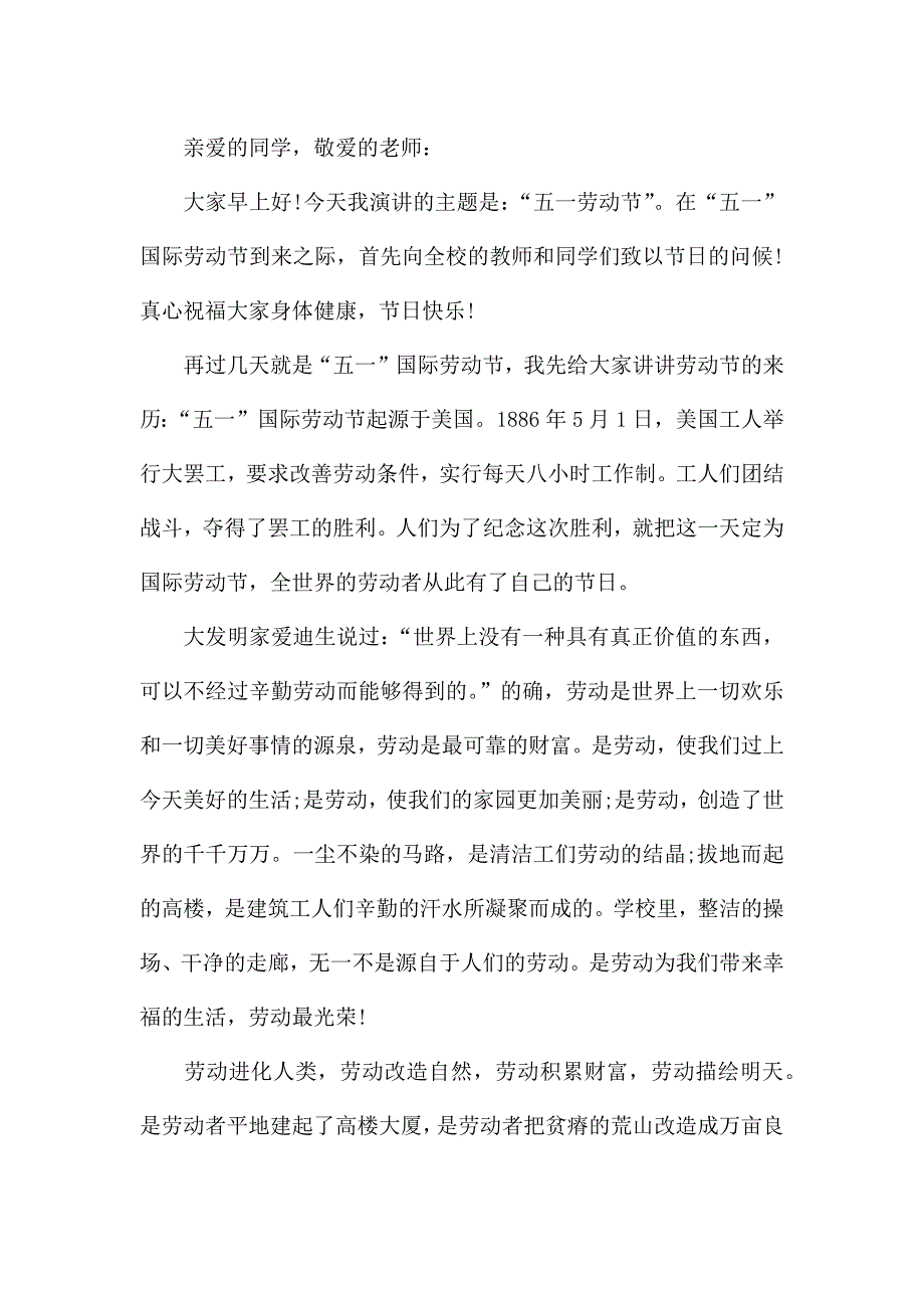 初中生有关五一劳动节的主题演讲稿5篇.docx_第4页