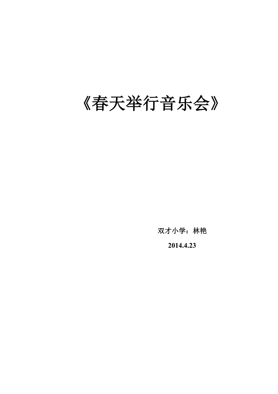 三年级《春天举行音乐会》教案_第3页