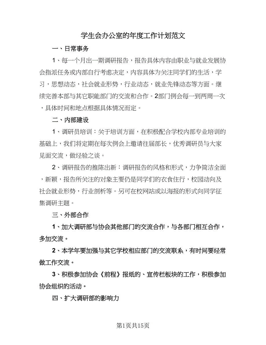 学生会办公室的年度工作计划范文（五篇）.doc_第1页