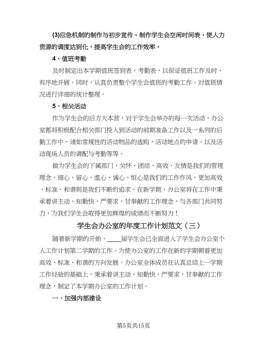 学生会办公室的年度工作计划范文（五篇）.doc_第5页