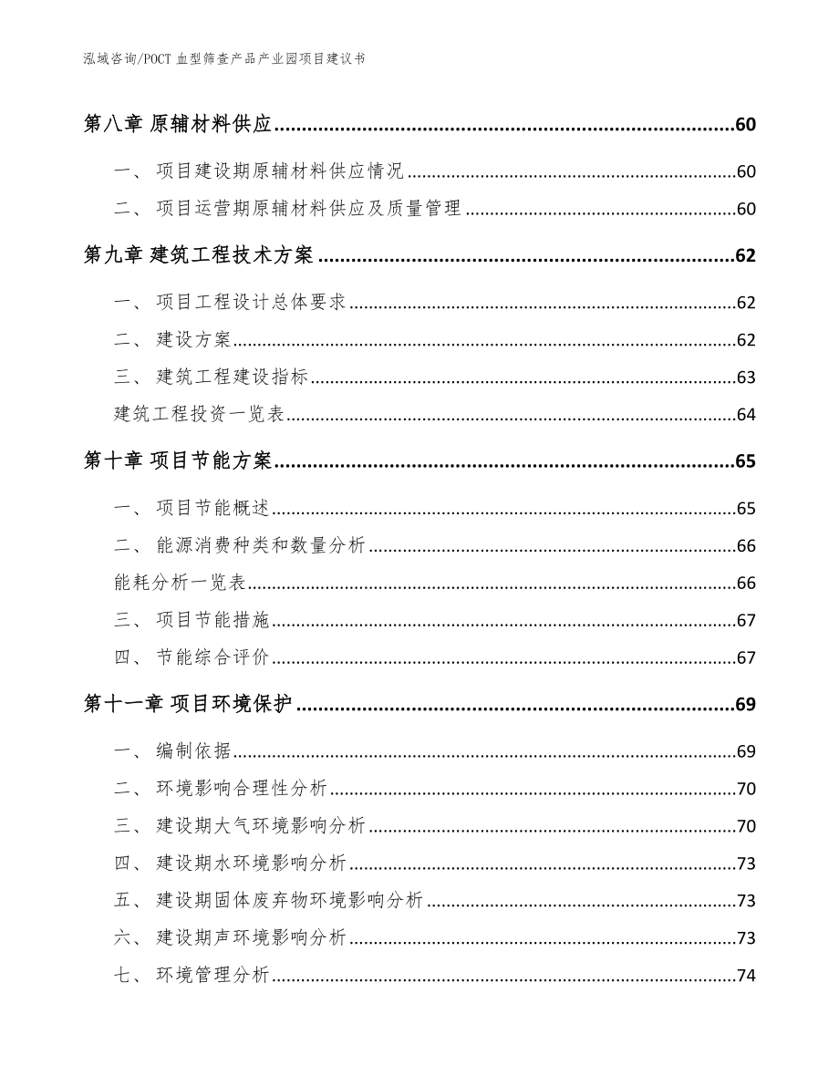 POCT血型筛查产品产业园项目建议书范文参考_第4页