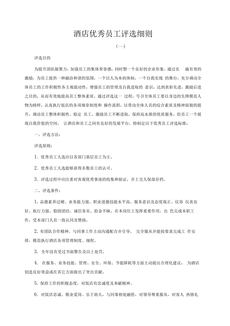 酒店优秀员工评选细则_第1页