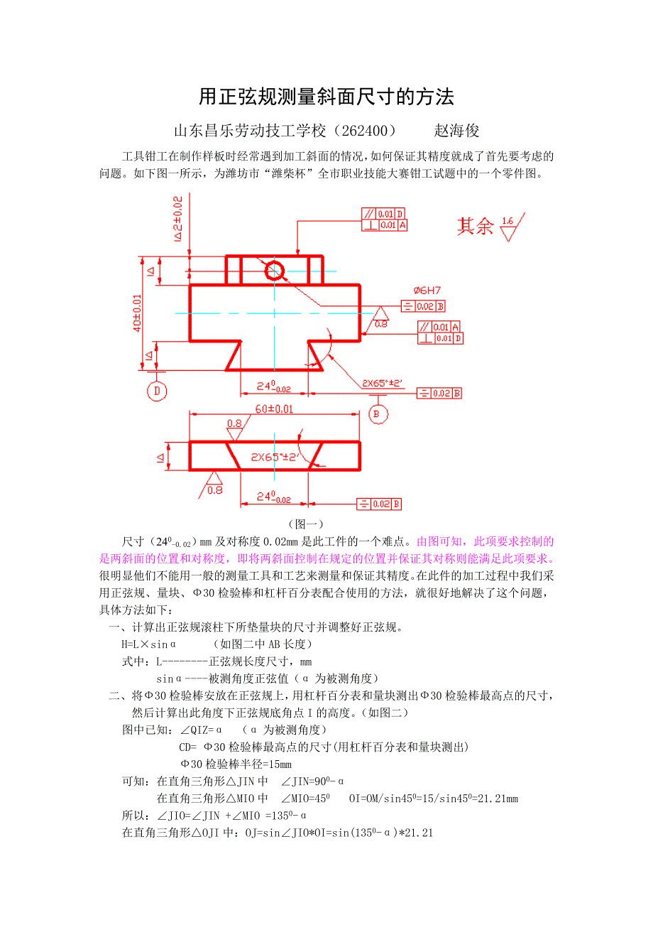 用正弦规测量斜面尺寸的方法_第1页