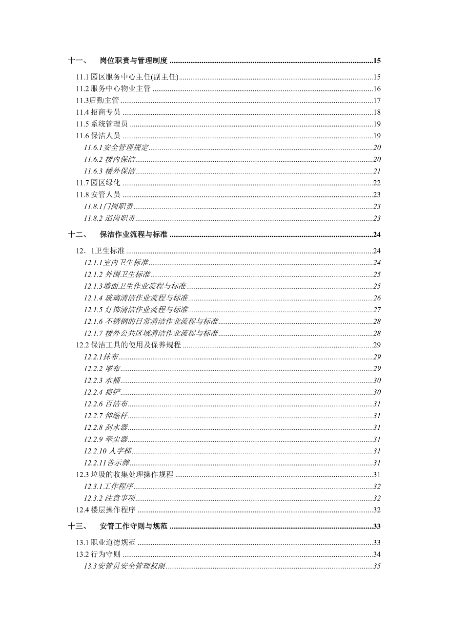 某IC装备创新产业园物业服务手册(DOC-62页)(DOC 64页)_第4页