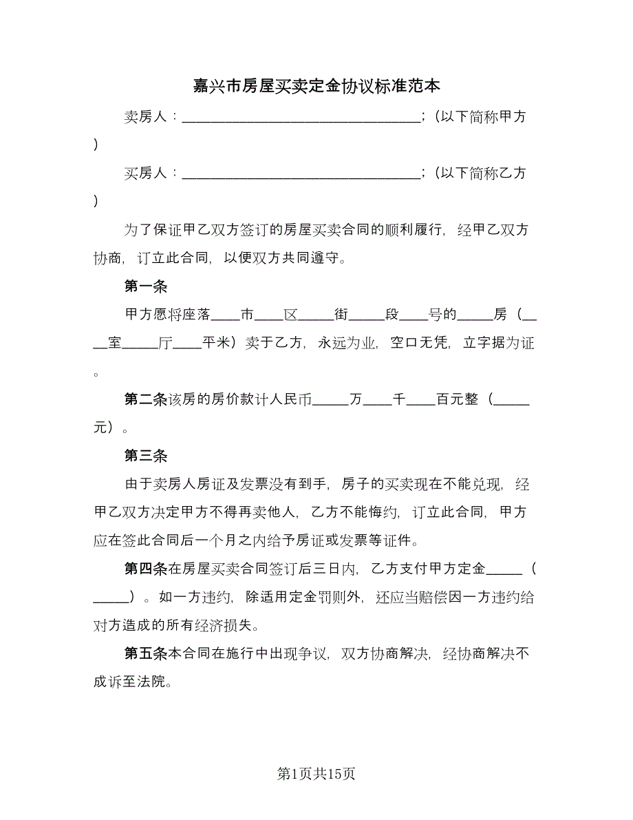 嘉兴市房屋买卖定金协议标准范本（七篇）_第1页