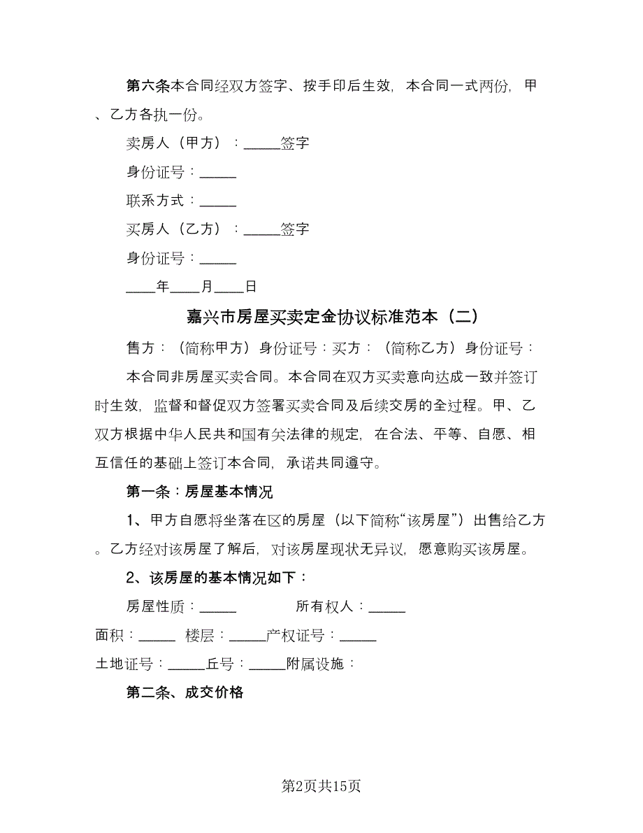 嘉兴市房屋买卖定金协议标准范本（七篇）_第2页