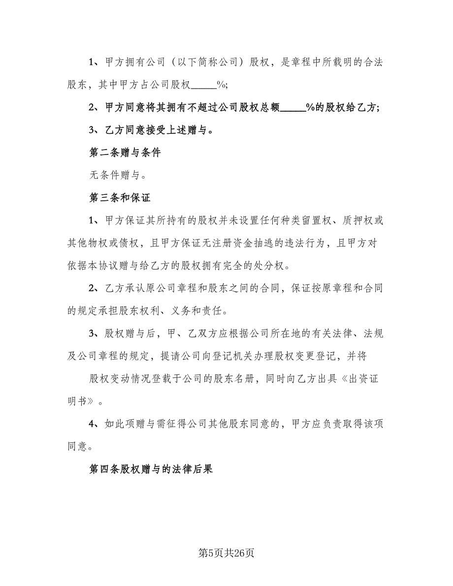 股权赠与协议律师版（八篇）.doc_第5页