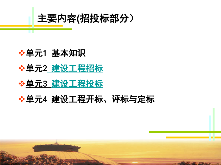 建设工程招投标与全书电子课件完整版ppt整本书电子教案最全ppt教学教程_第2页