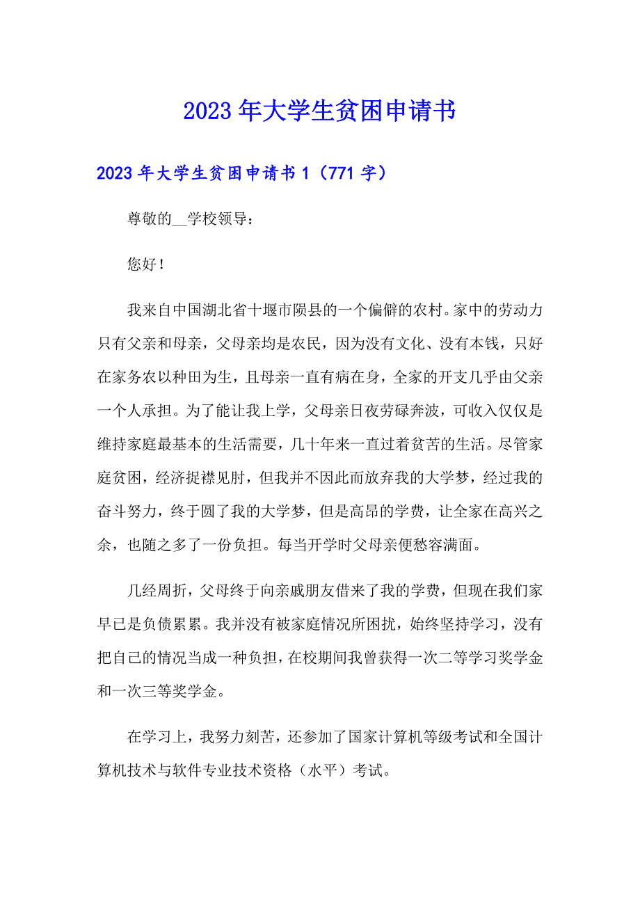 （模板）2023年大学生贫困申请书_第1页