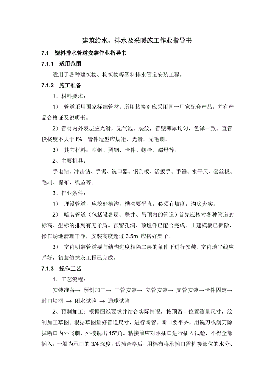 建筑给水排水及采暖施工作业指导书_第1页