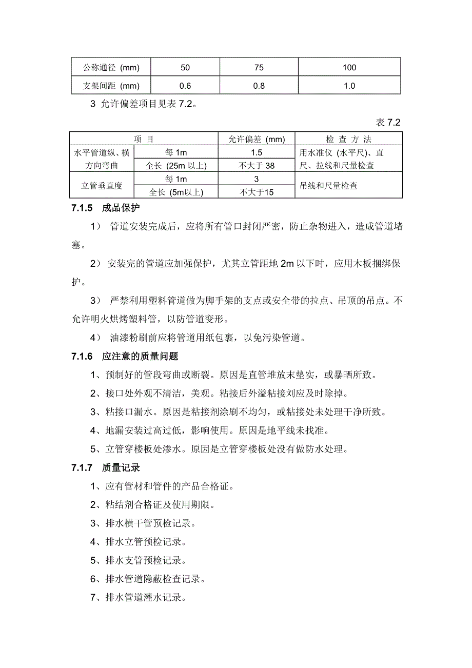 建筑给水排水及采暖施工作业指导书_第4页