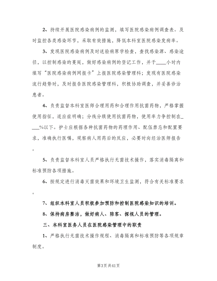 医院感染管理科工作制度样本（10篇）_第3页