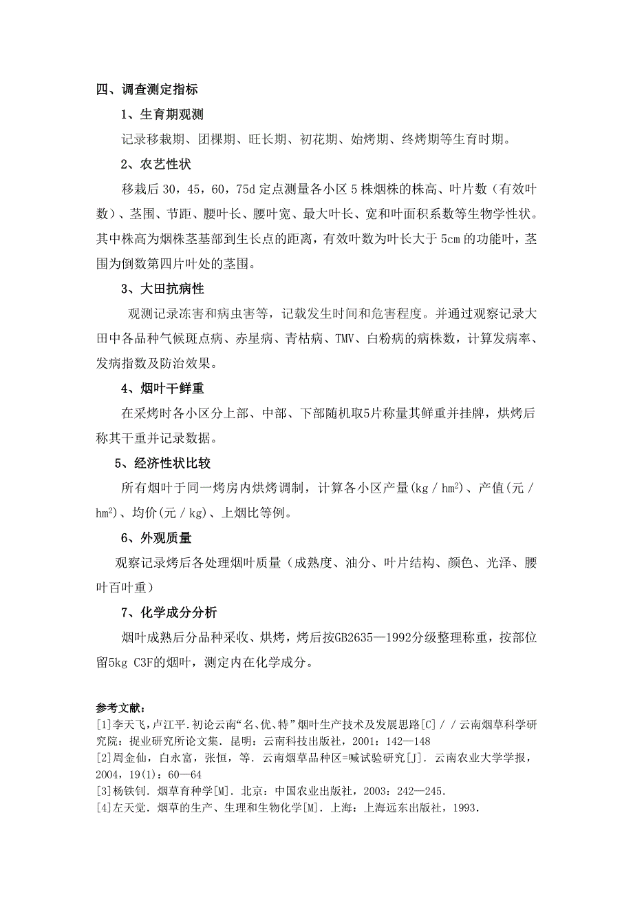 烟草专业综合实践教学思考题_第4页