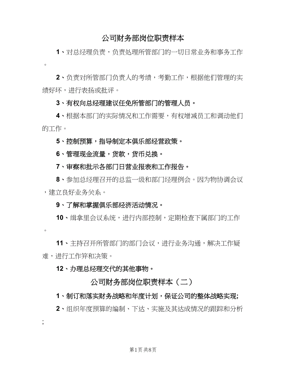 公司财务部岗位职责样本（10篇）.doc_第1页