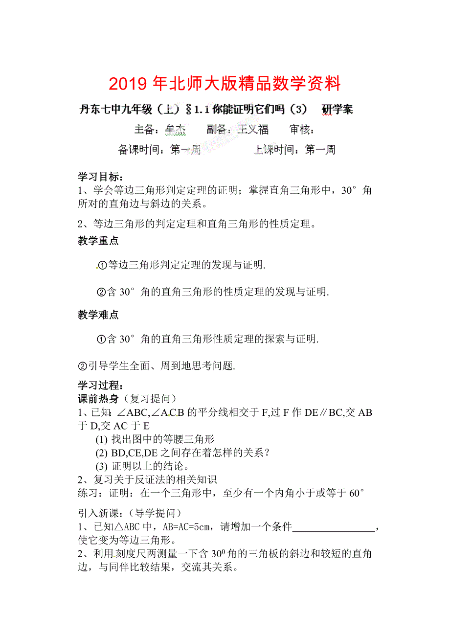 北师大版九年级数学上册研学案：11你能证明它们吗3_第1页