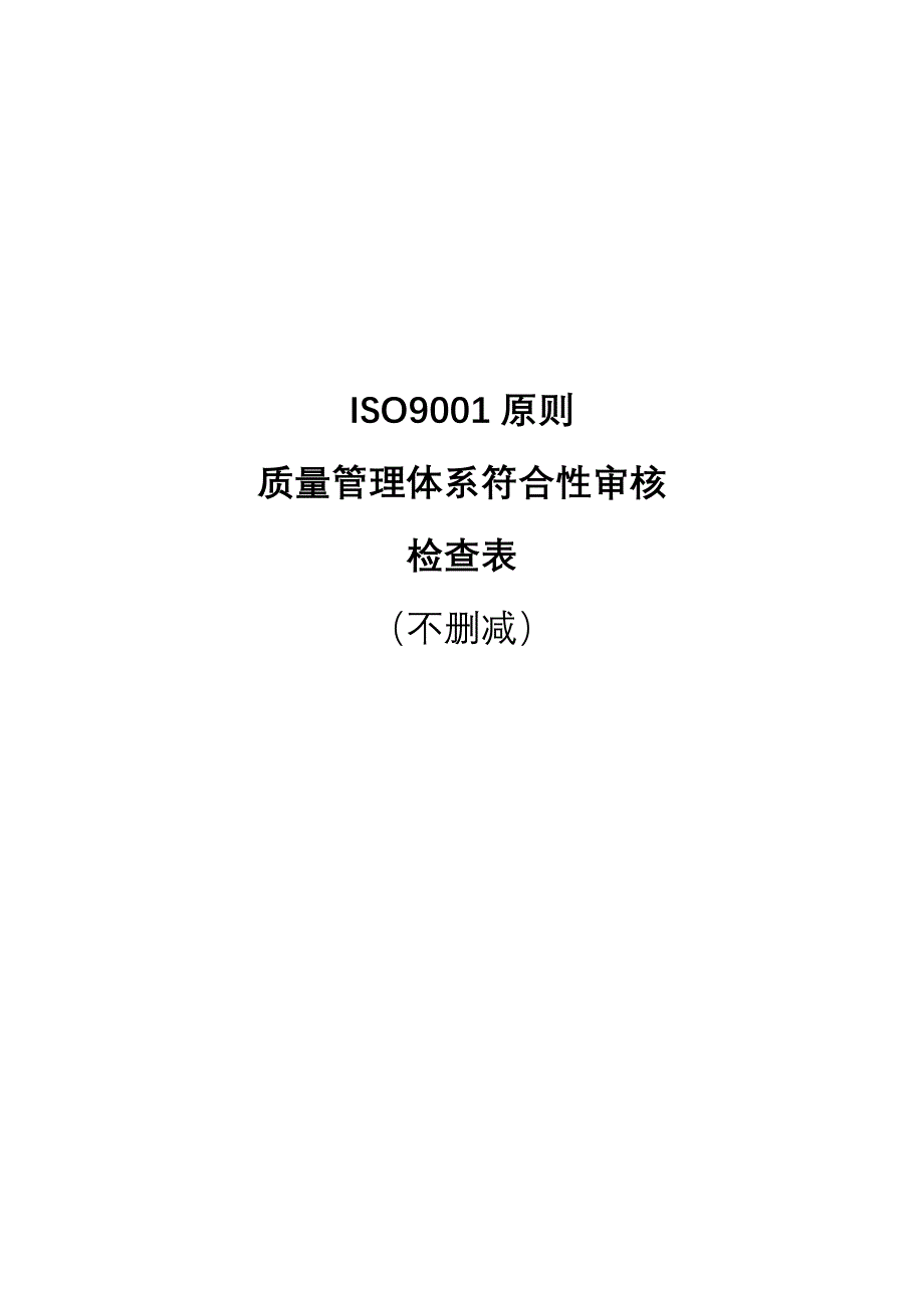 ISO9001重点标准质量管理全新体系符合性审核检查表_第1页