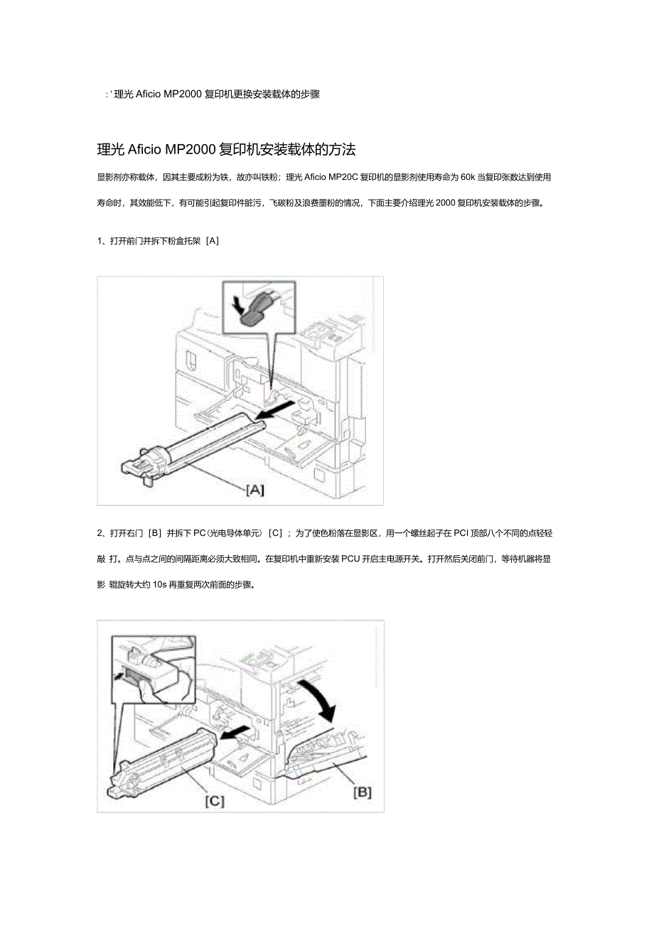 理光AficioMP2000复印机更换安装载体的步骤_第1页