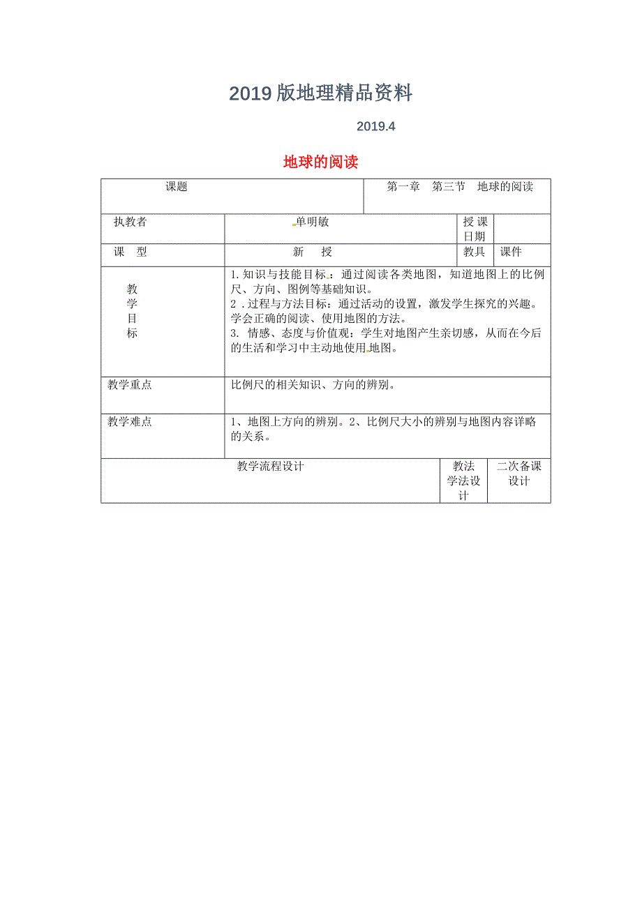 吉林省长市七年级地理上册第一章第三节地图的阅读教案1新版新人教版9_第1页