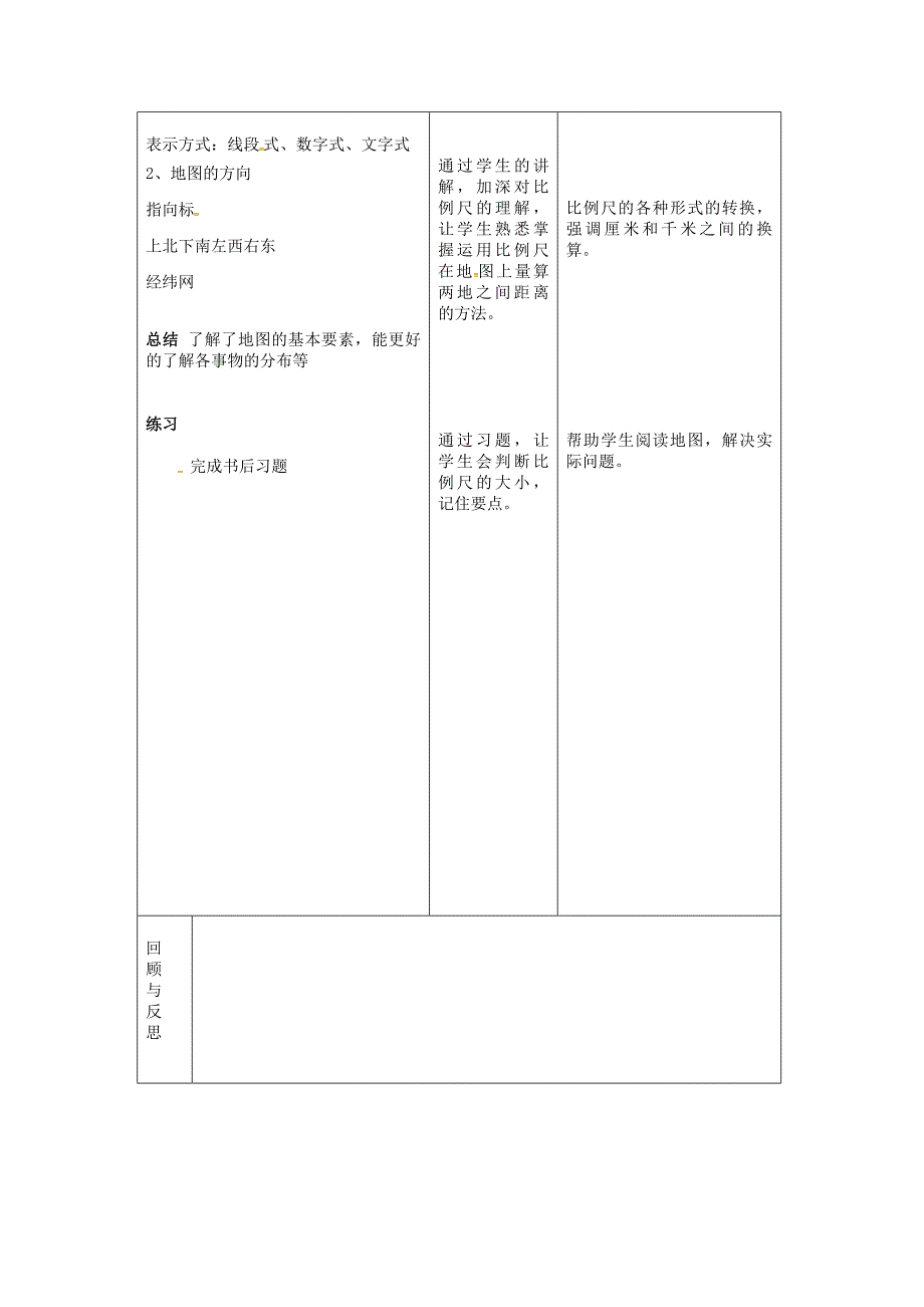 吉林省长市七年级地理上册第一章第三节地图的阅读教案1新版新人教版9_第3页