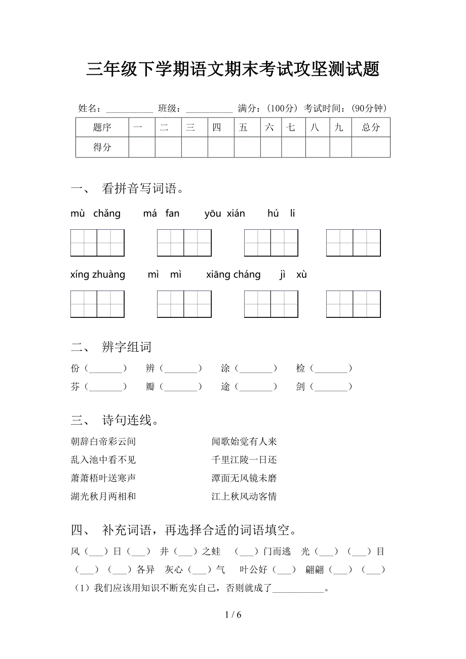 三年级下学期语文期末考试攻坚测试题_第1页