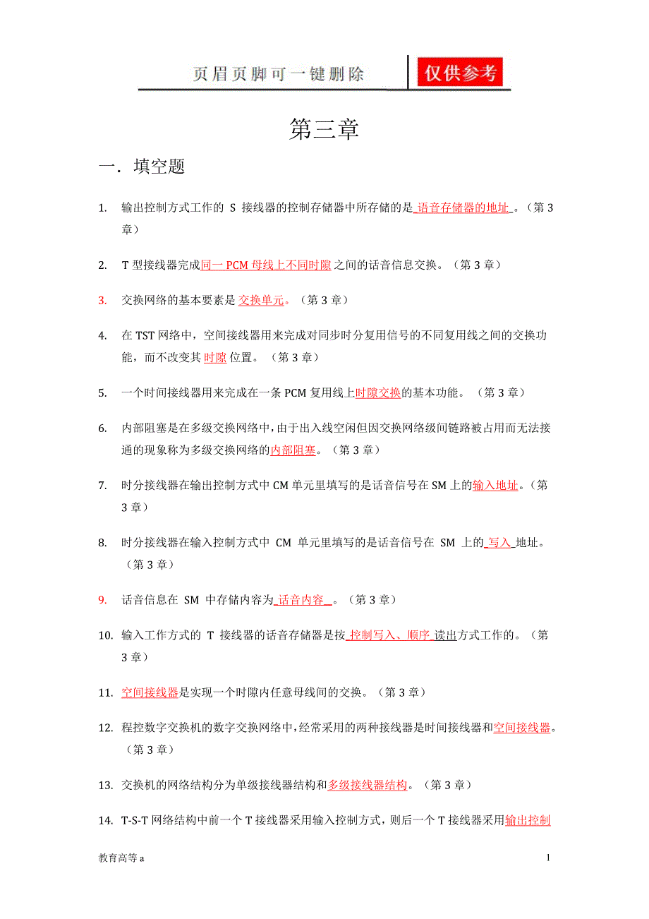 程控交换第三章稻谷书屋_第1页
