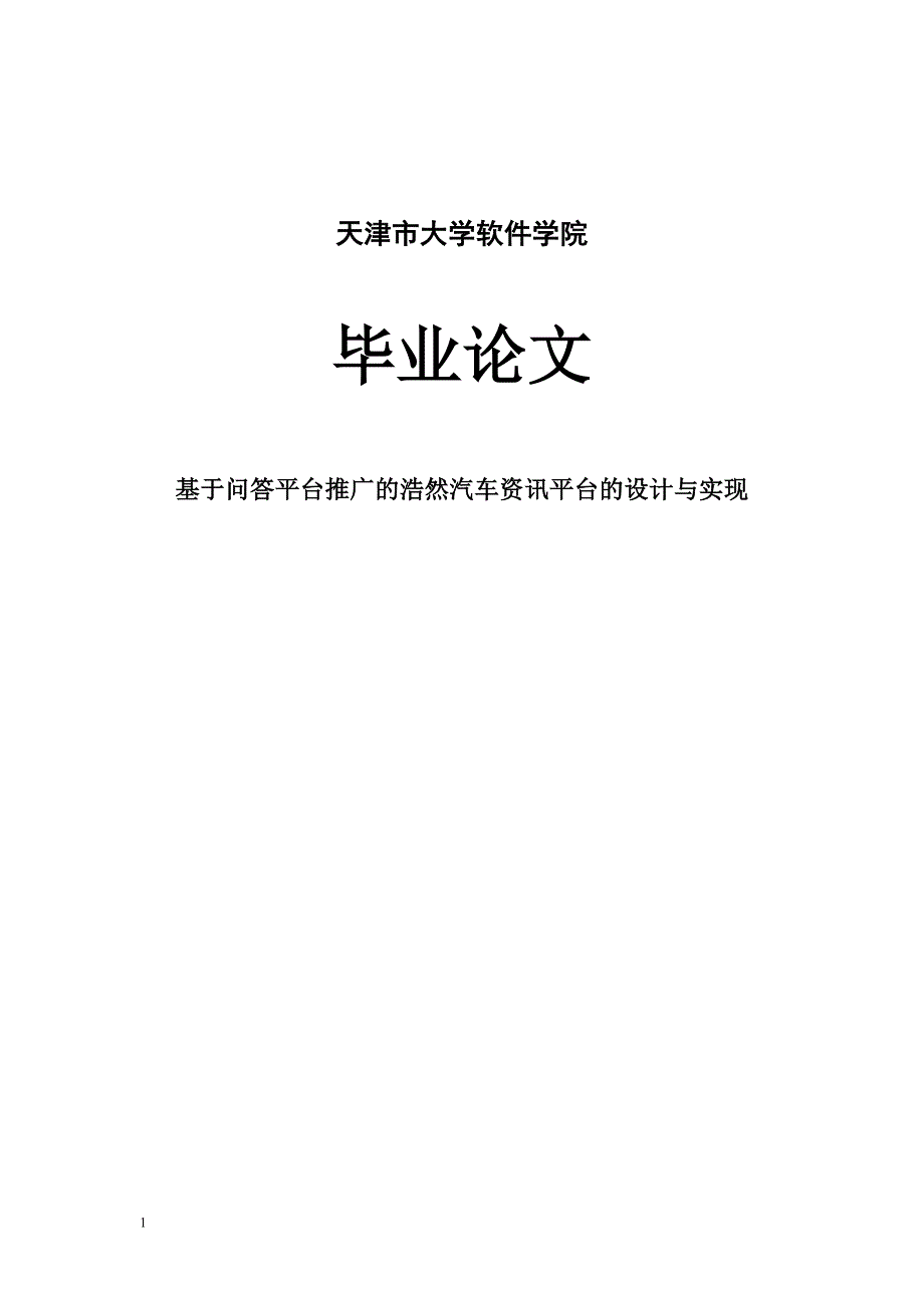 基于问答平台推广的浩然汽车资讯平台的设计与实现-毕业设计论文正文.doc_第1页