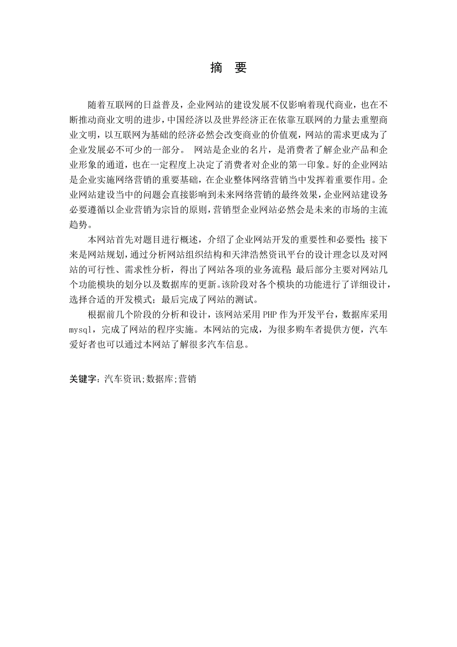 基于问答平台推广的浩然汽车资讯平台的设计与实现-毕业设计论文正文.doc_第2页