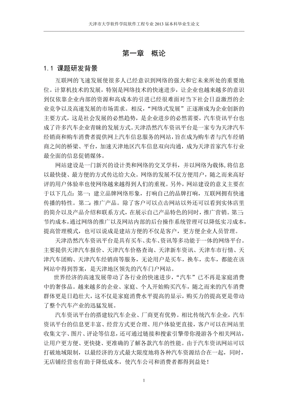 基于问答平台推广的浩然汽车资讯平台的设计与实现-毕业设计论文正文.doc_第5页