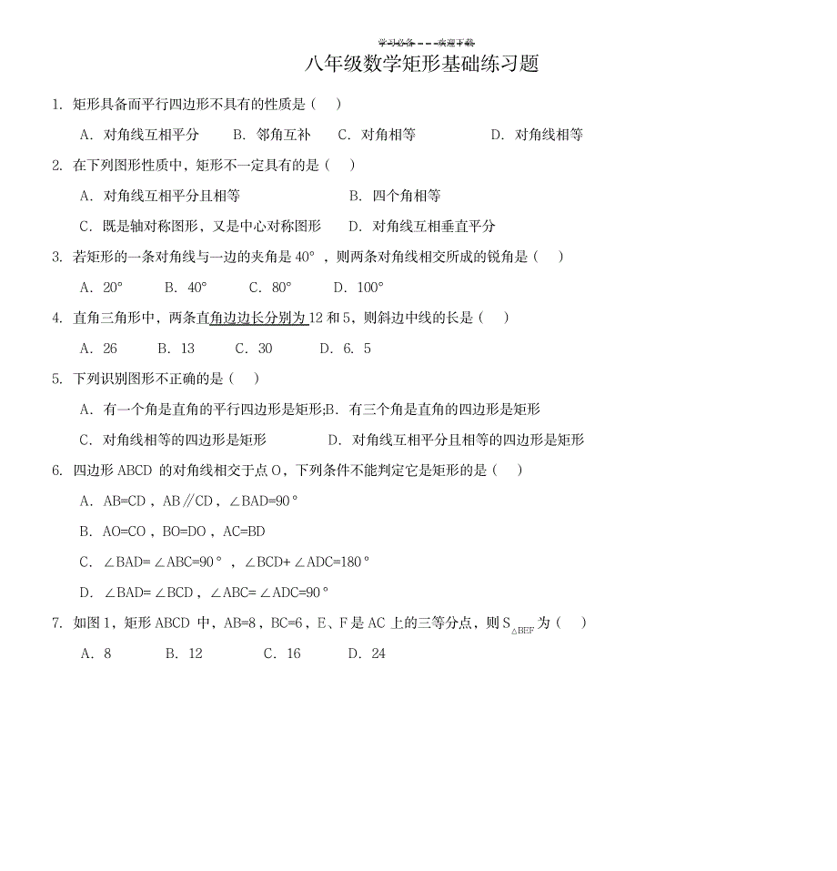 八年级数学矩形基础练习题_中学教育-中考_第1页