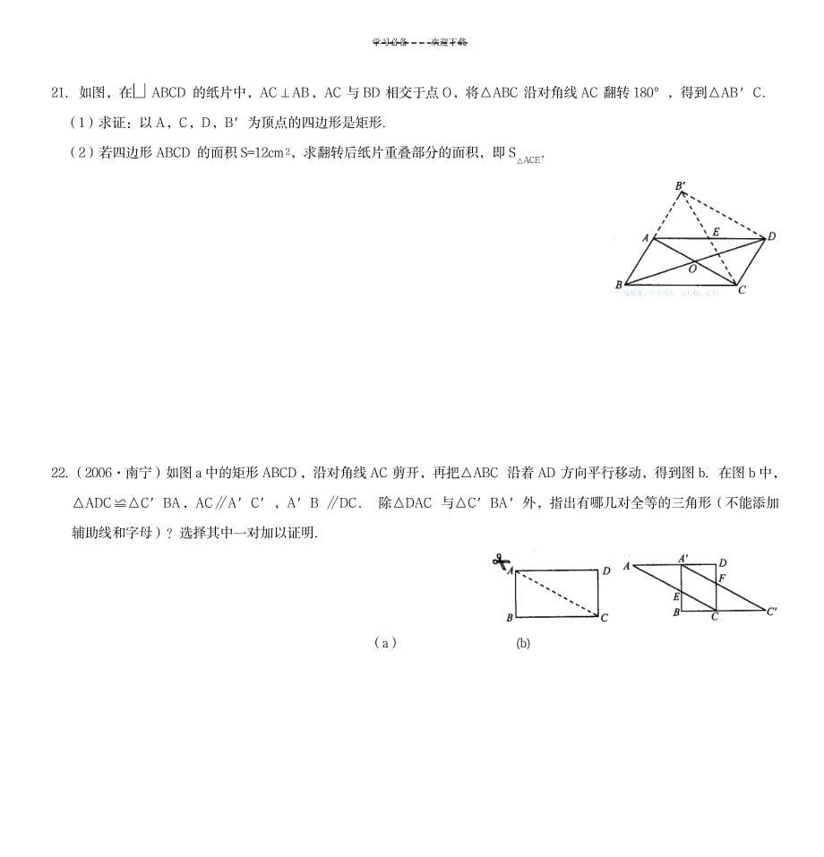 八年级数学矩形基础练习题_中学教育-中考_第5页